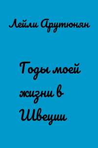 Годы моей жизни в Швеции