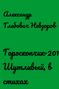 Гороскопчик-2019. Шутливый, в стихах