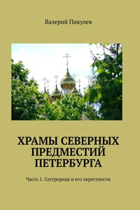 Храмы северных предместий Петербурга. Часть 1. Сестрорецк и его окрестности