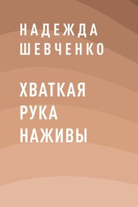 Хваткая рука наживы