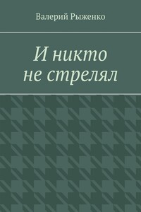 И никто не стрелял