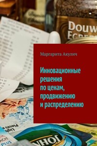 Инновационные решения по ценам, продвижению и распределению