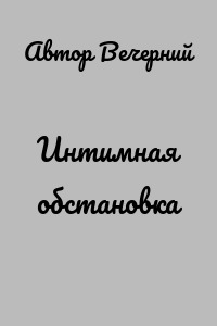 Интимная обстановка