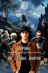 Ирий. На стыке миров