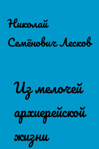 Из мелочей архиерейской жизни