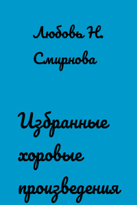 Избранные хоровые произведения