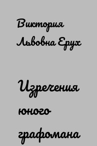 Изречения юного графомана