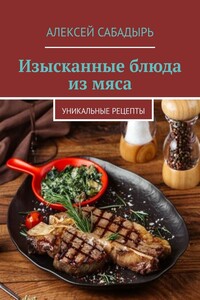 Изысканные блюда из мяса. Уникальные рецепты