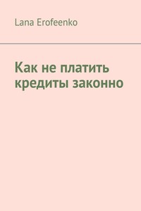 Как не платить кредиты законно