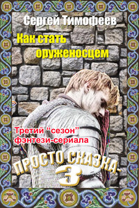 Как стать оруженосцем