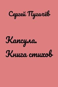 Капсула. Книга стихов