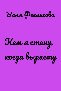 Кем я стану, когда вырасту