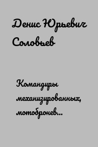 Командиры механизированных, мотоброневых, мотострелковых, танковых бригад Красной Армии 1935-1945 гг. Том 1
