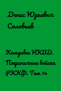 Комдивы НКВД. Пограничные войска РККФ. Том 14