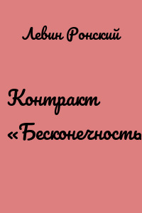 Контракт «Бесконечность»