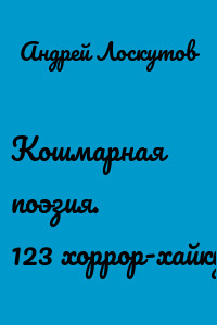 Кошмарная поэзия. 123 хоррор-хайку