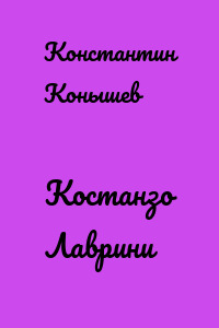 Костанзо Лаврини