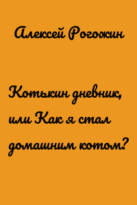 Котькин дневник, или Как я стал домашним котом?
