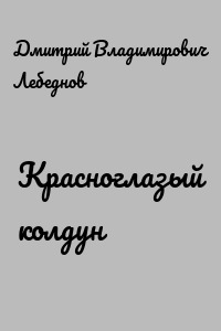 Красноглазый колдун