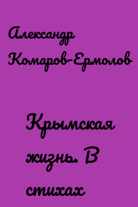 Крымская жизнь. В стихах