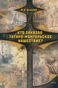 Кто заказал татаро-монгольское нашествие?