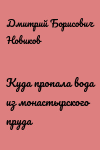 Куда пропала вода из монастырского пруда