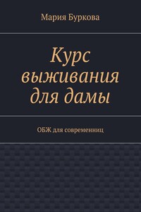 Курс выживания для дамы. ОБЖ для современниц
