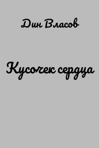 Кусочек сердца