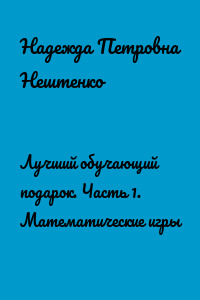 Лучший обучающий подарок. Часть 1. Математические игры