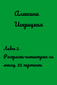 Львы 2. Раскраски-антистресс на месяц. 32 картинки