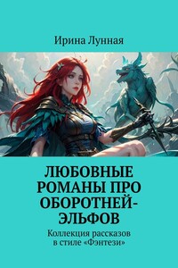Любовные романы про оборотней-эльфов. Коллекция рассказов в стиле «Фэнтези»