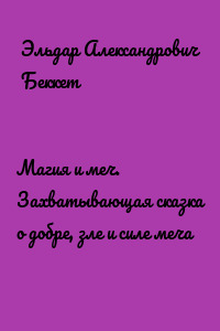 Магия и меч. Захватывающая сказка о добре, зле и силе меча