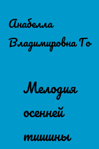 Мелодия осенней тишины