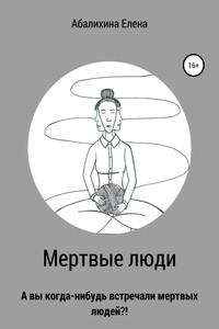 Мертвые люди