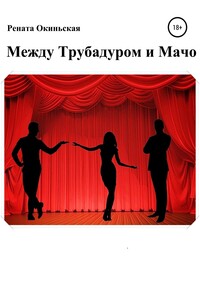 Между трубадуром и мачо