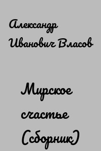Мирское счастье (сборник)