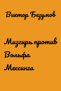 Мизгирь против Вольфа Мессинга
