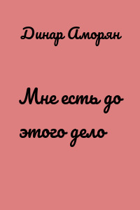 Мне есть до этого дело