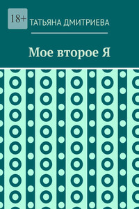 Мое второе Я