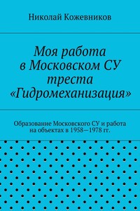 Моя работа в Московском СУ треста «Гидромеханизация»