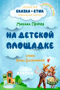 На детской площадке