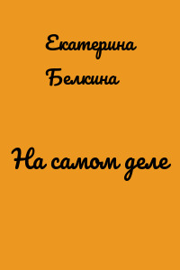 На самом деле