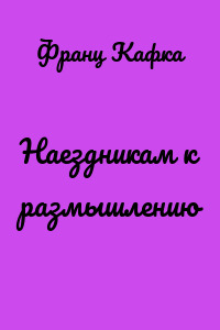 Наездникам к размышлению