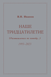 Наше тридцатилетие (размышления по поводу…). 1993–2023