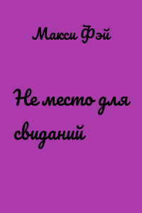 Не место для свиданий