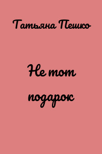 Не тот подарок