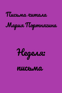 Неделя: письма