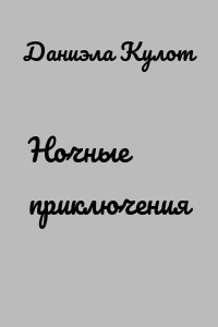 Ночные приключения