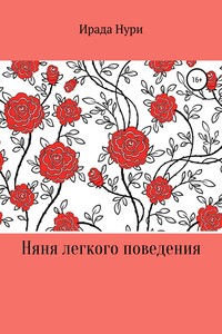 Няня лёгкого поведения