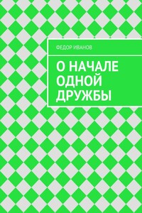 О начале одной дружбы